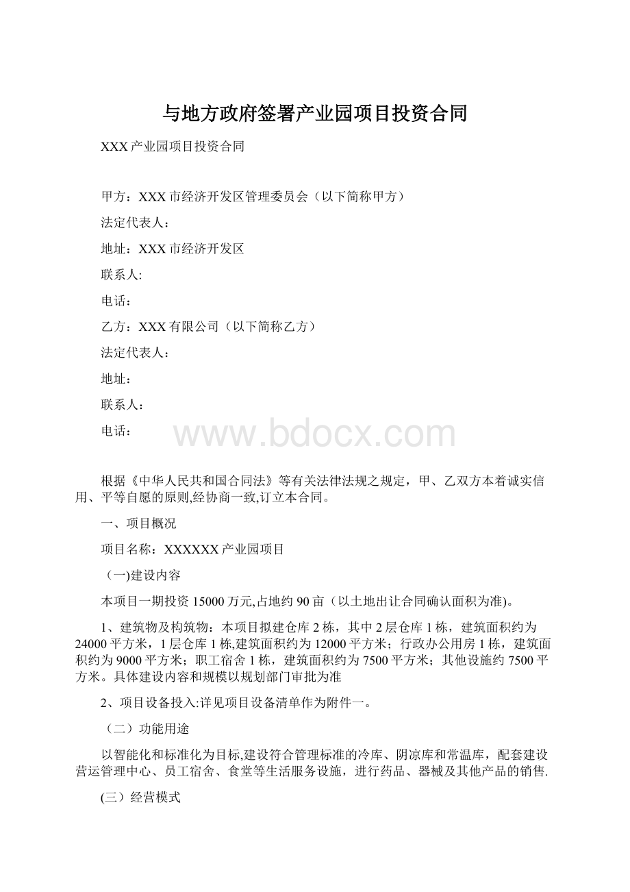 与地方政府签署产业园项目投资合同.docx_第1页