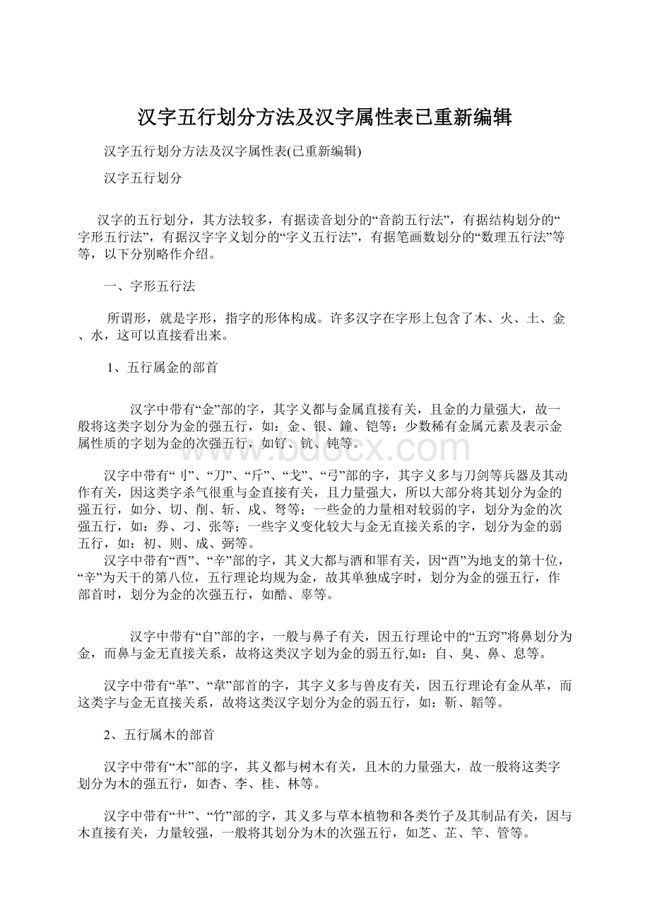 汉字五行划分方法及汉字属性表已重新编辑.docx