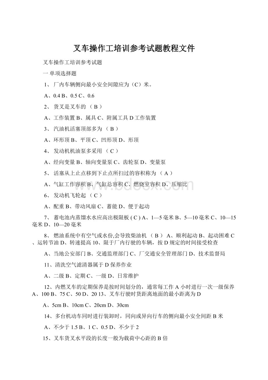 叉车操作工培训参考试题教程文件Word格式.docx_第1页