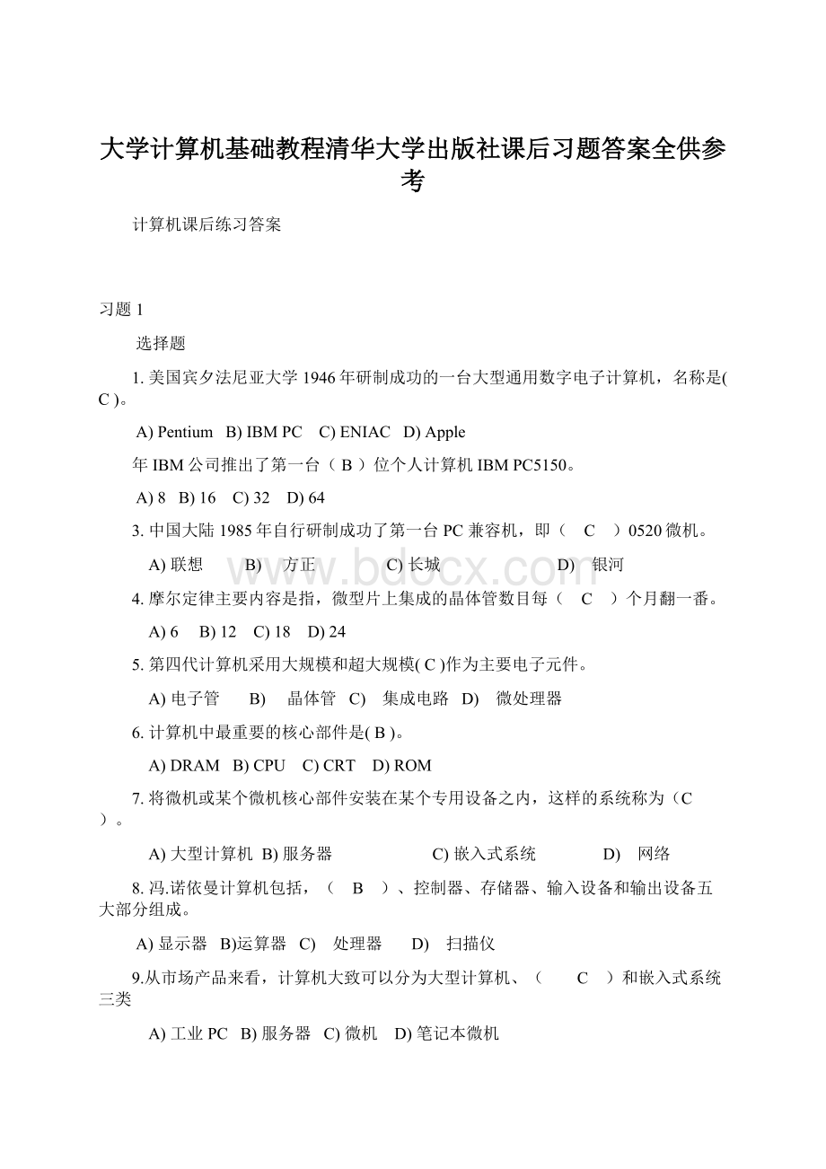 大学计算机基础教程清华大学出版社课后习题答案全供参考文档格式.docx