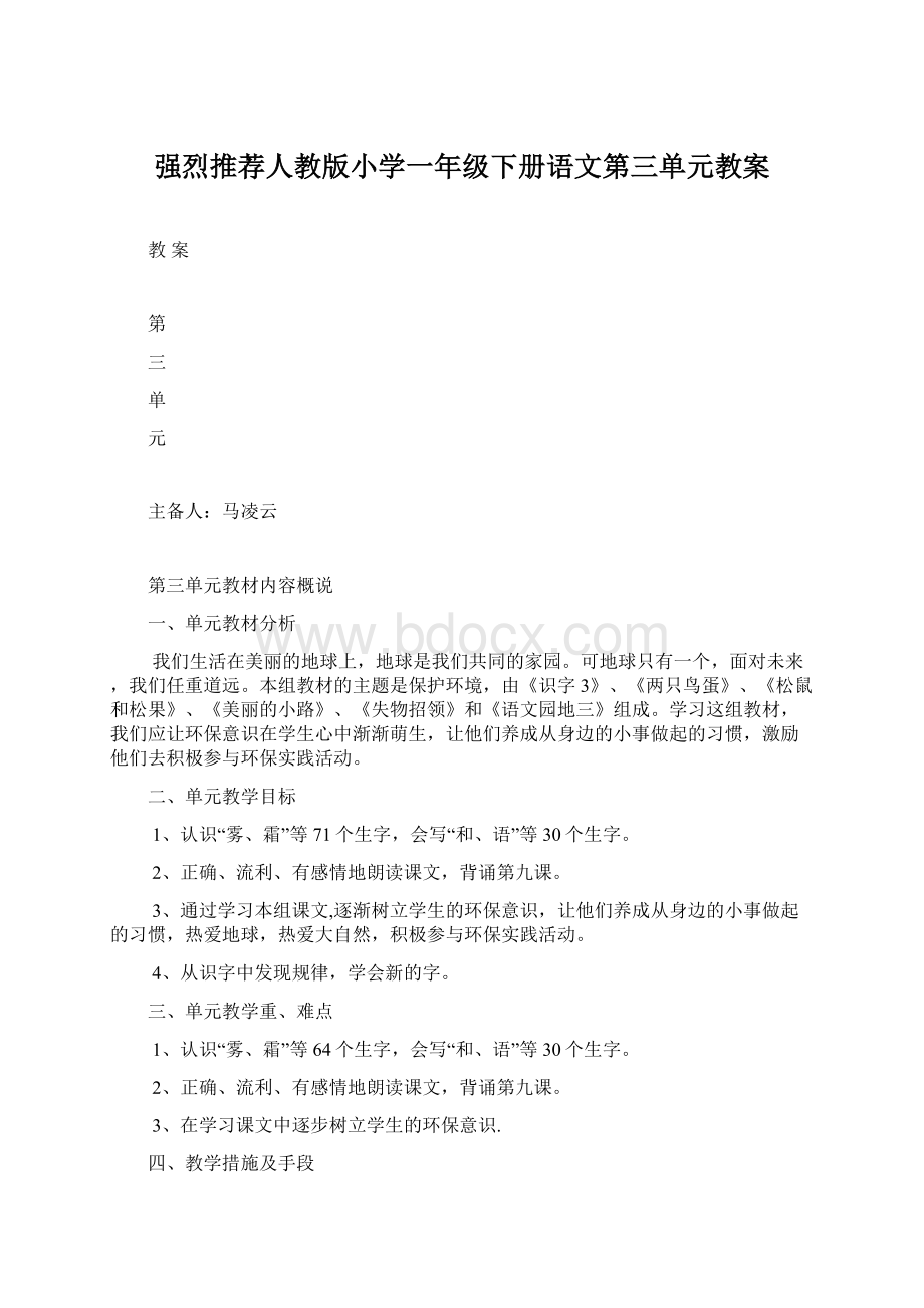 强烈推荐人教版小学一年级下册语文第三单元教案Word格式文档下载.docx_第1页