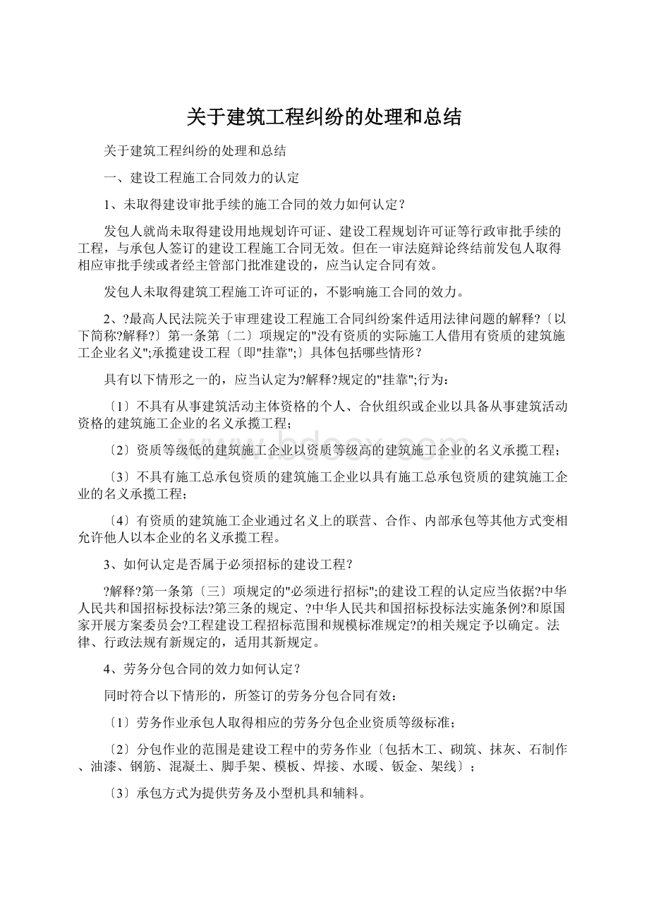 关于建筑工程纠纷的处理和总结.docx_第1页