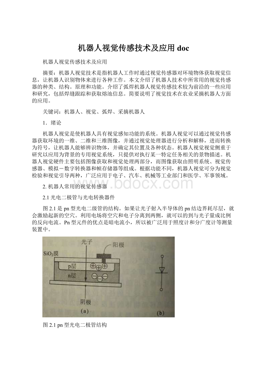 机器人视觉传感技术及应用docWord格式.docx