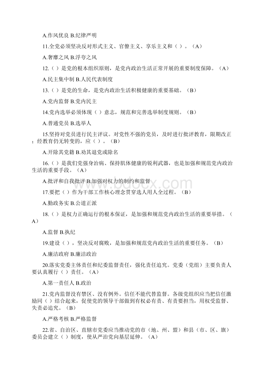 《中国共产党廉洁自律准则》《中国共产党纪律处分条例》测试题答案.docx_第2页