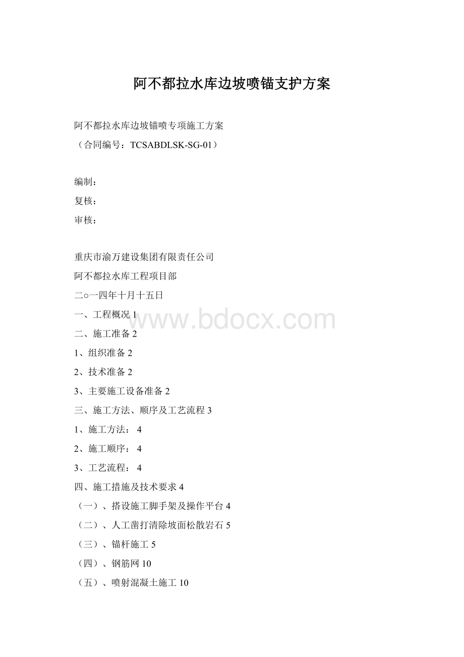 阿不都拉水库边坡喷锚支护方案.docx