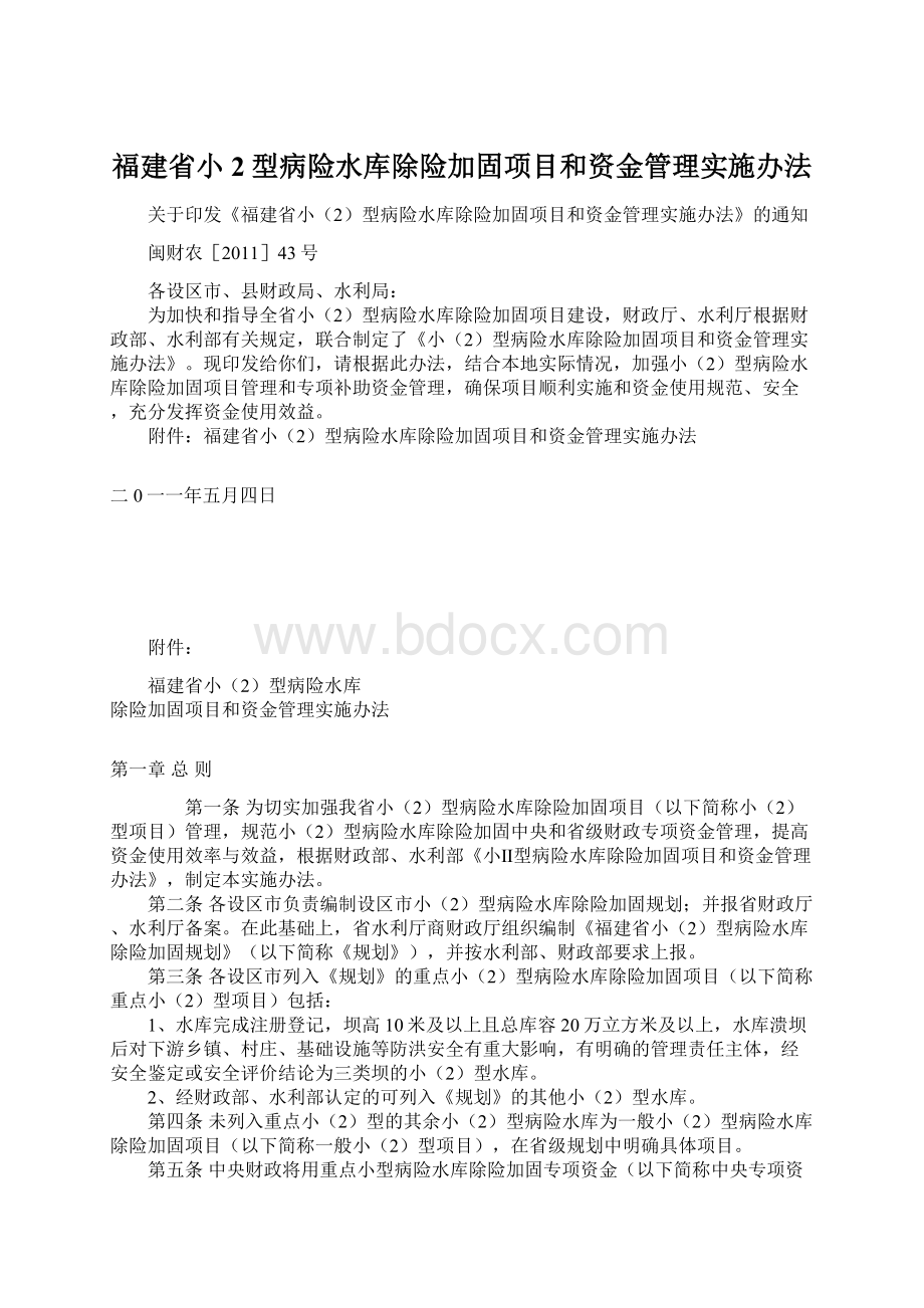 福建省小2型病险水库除险加固项目和资金管理实施办法.docx_第1页