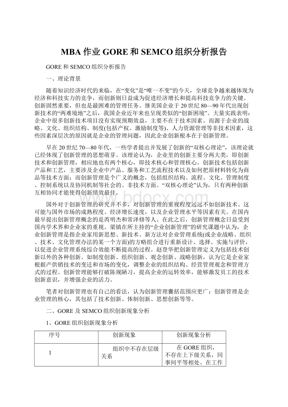 MBA作业GORE和SEMCO组织分析报告Word下载.docx_第1页