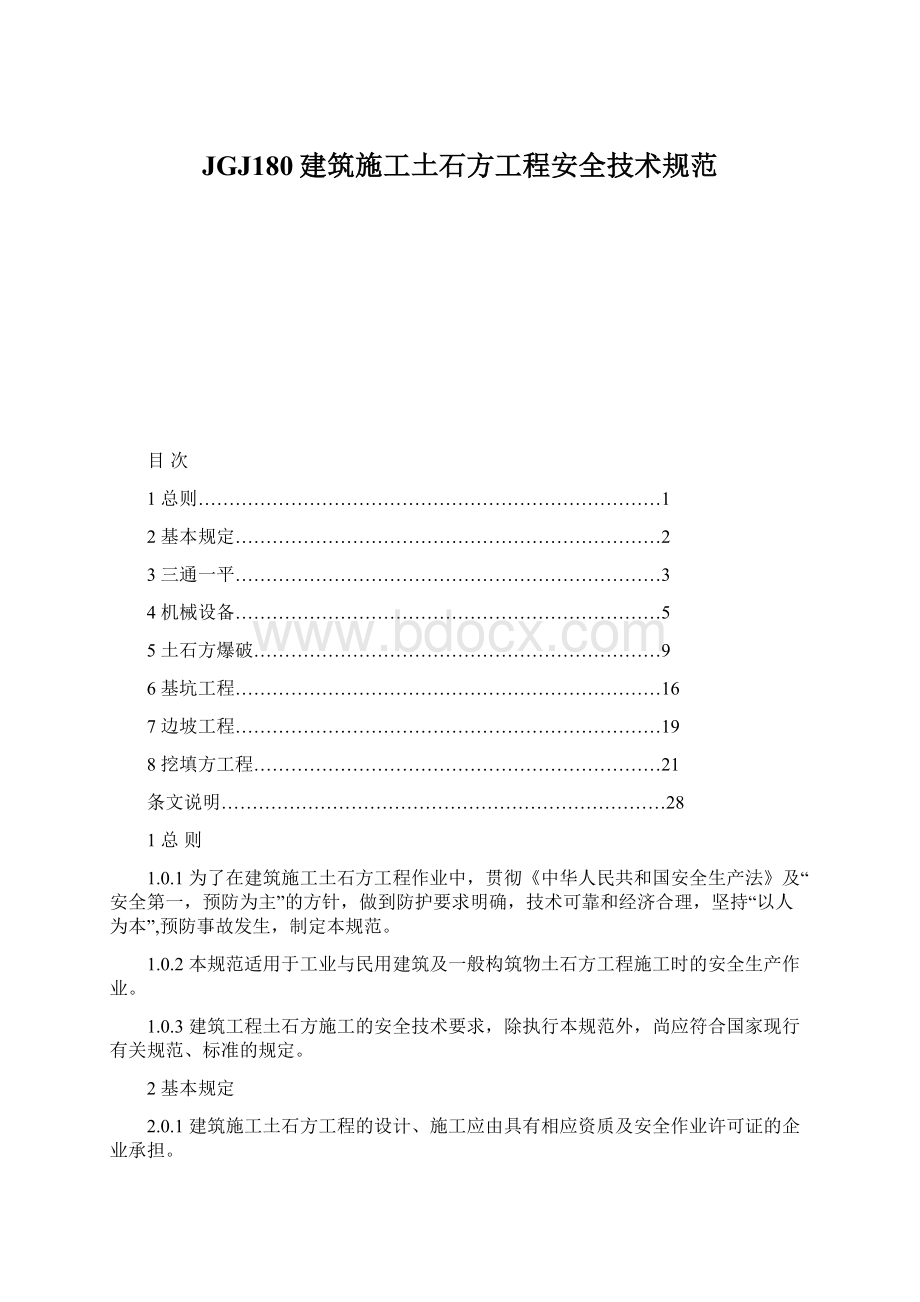 JGJ180建筑施工土石方工程安全技术规范Word文件下载.docx_第1页