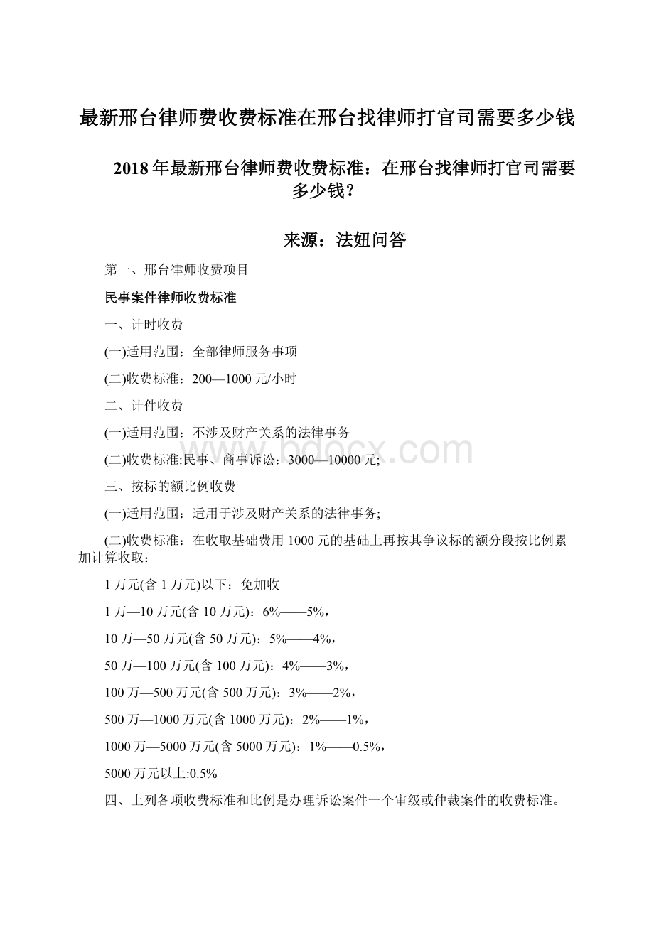 最新邢台律师费收费标准在邢台找律师打官司需要多少钱.docx_第1页