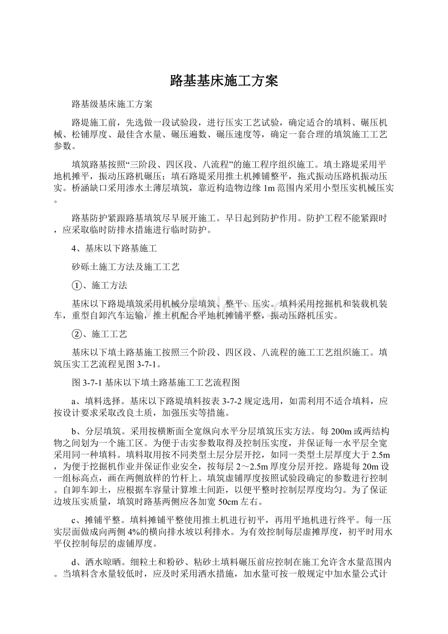 路基基床施工方案Word格式.docx_第1页