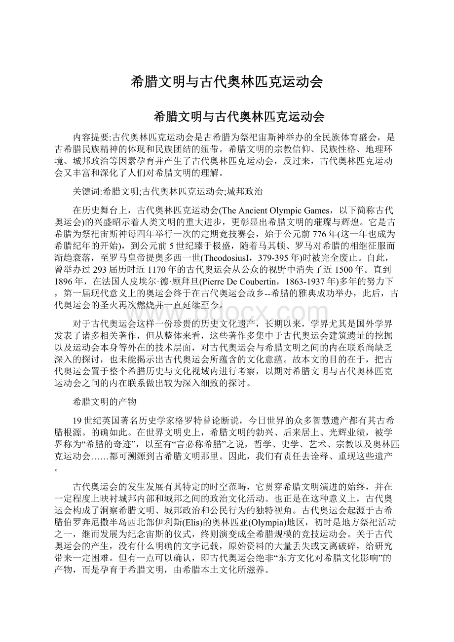 希腊文明与古代奥林匹克运动会.docx