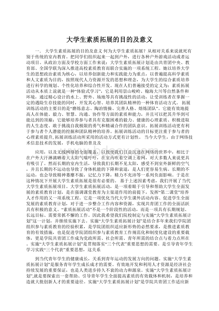 大学生素质拓展的目的及意义Word文件下载.docx_第1页