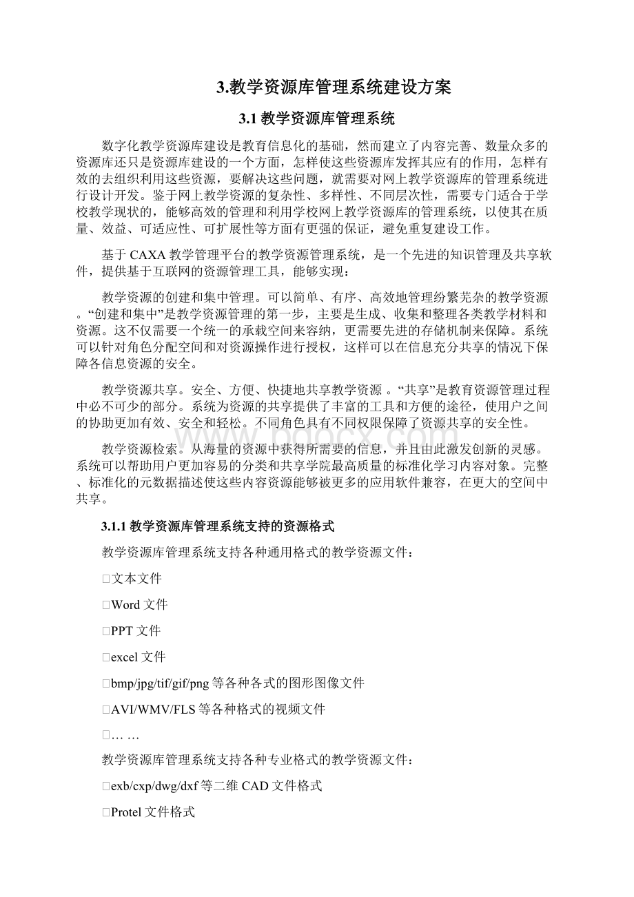 12教学资源库管理系统方案Word格式文档下载.docx_第2页