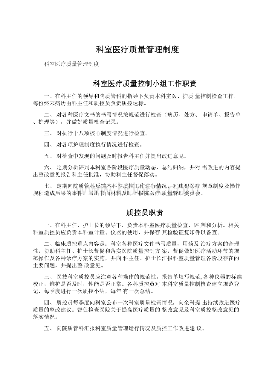 科室医疗质量管理制度.docx