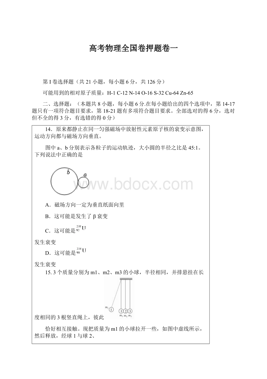 高考物理全国卷押题卷一.docx_第1页