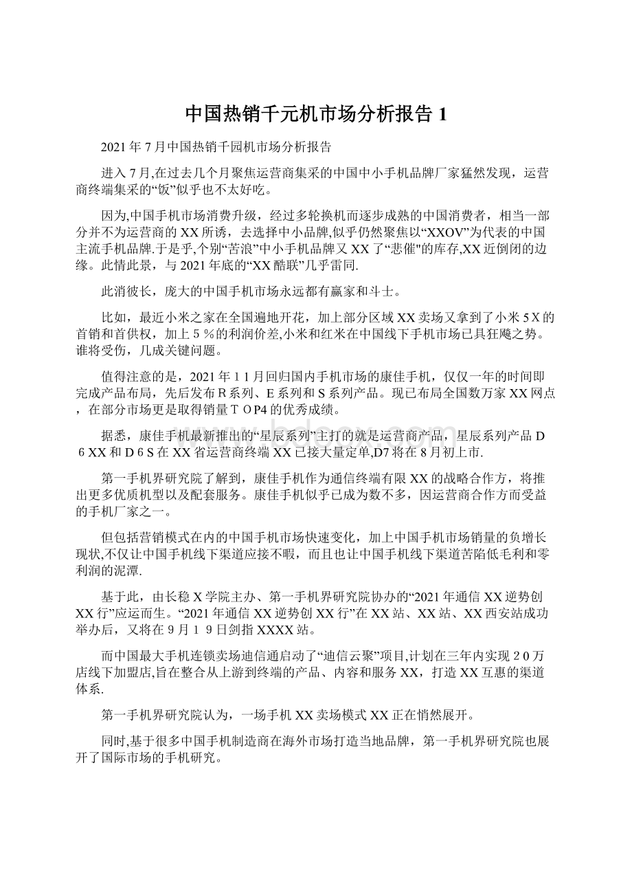 中国热销千元机市场分析报告1.docx