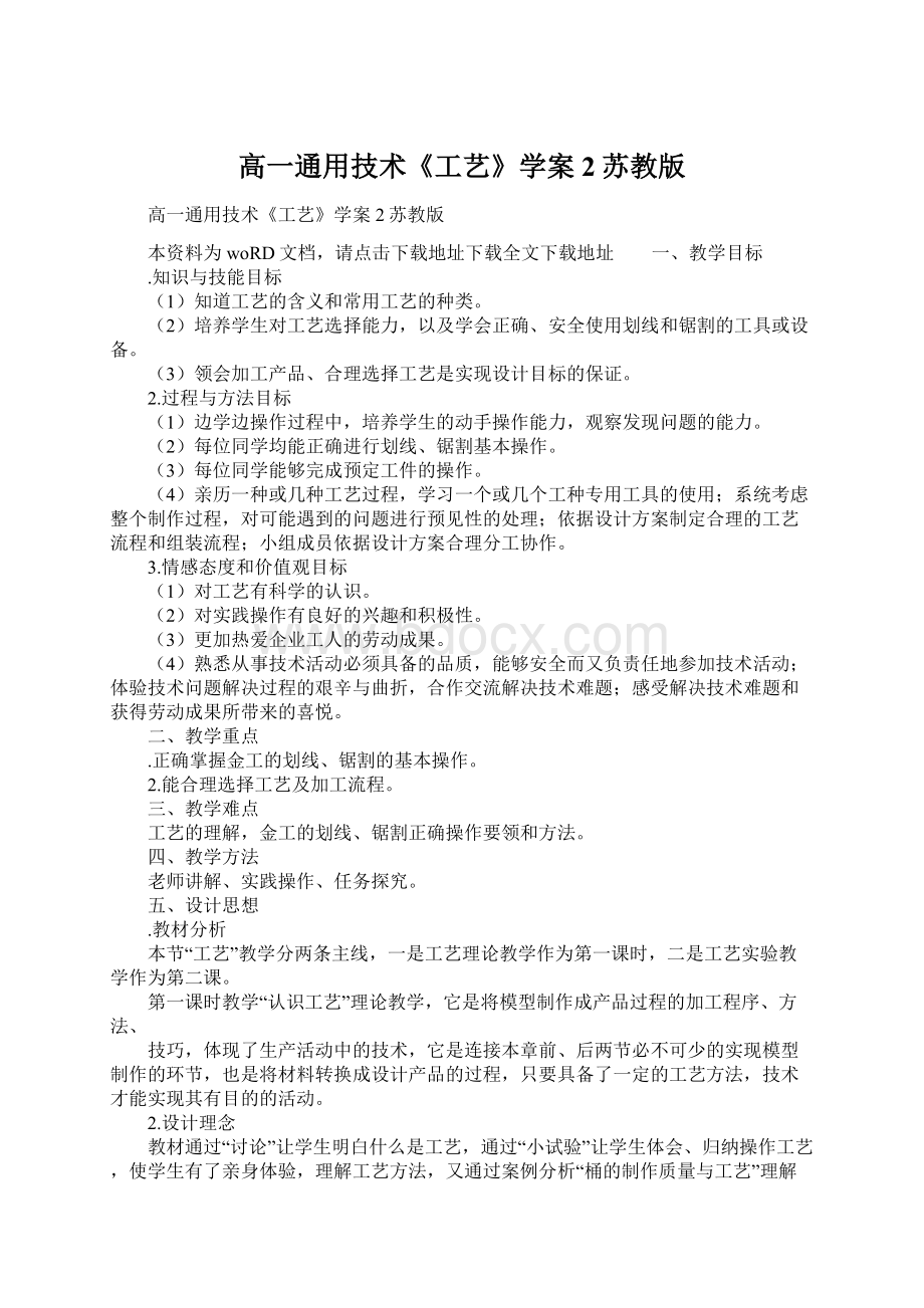 高一通用技术《工艺》学案2苏教版Word文档下载推荐.docx