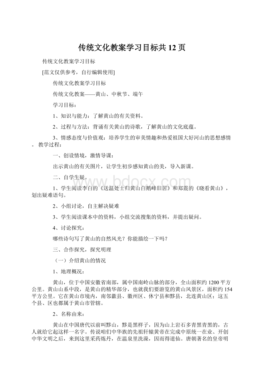 传统文化教案学习目标共12页.docx_第1页