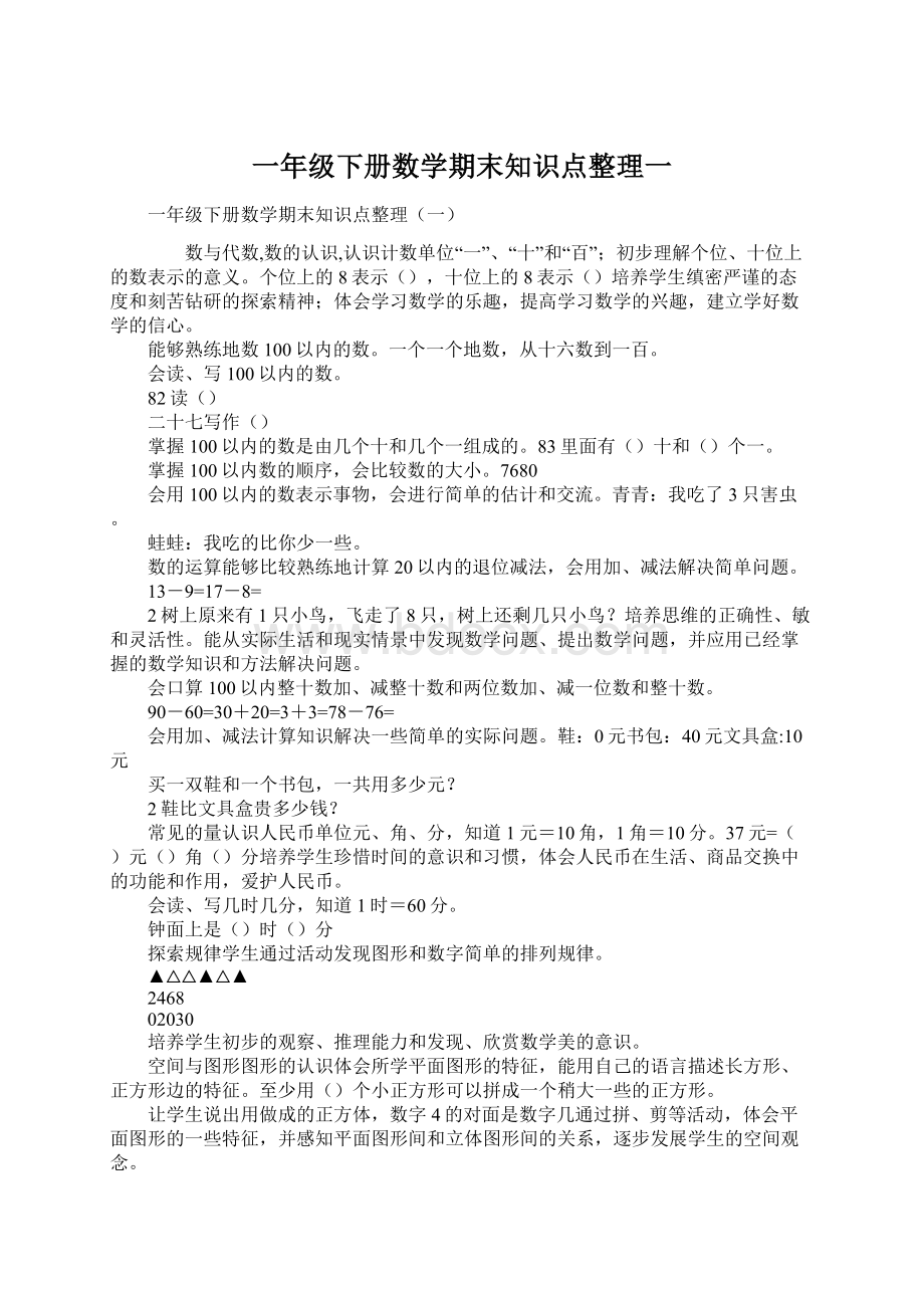 一年级下册数学期末知识点整理一.docx_第1页