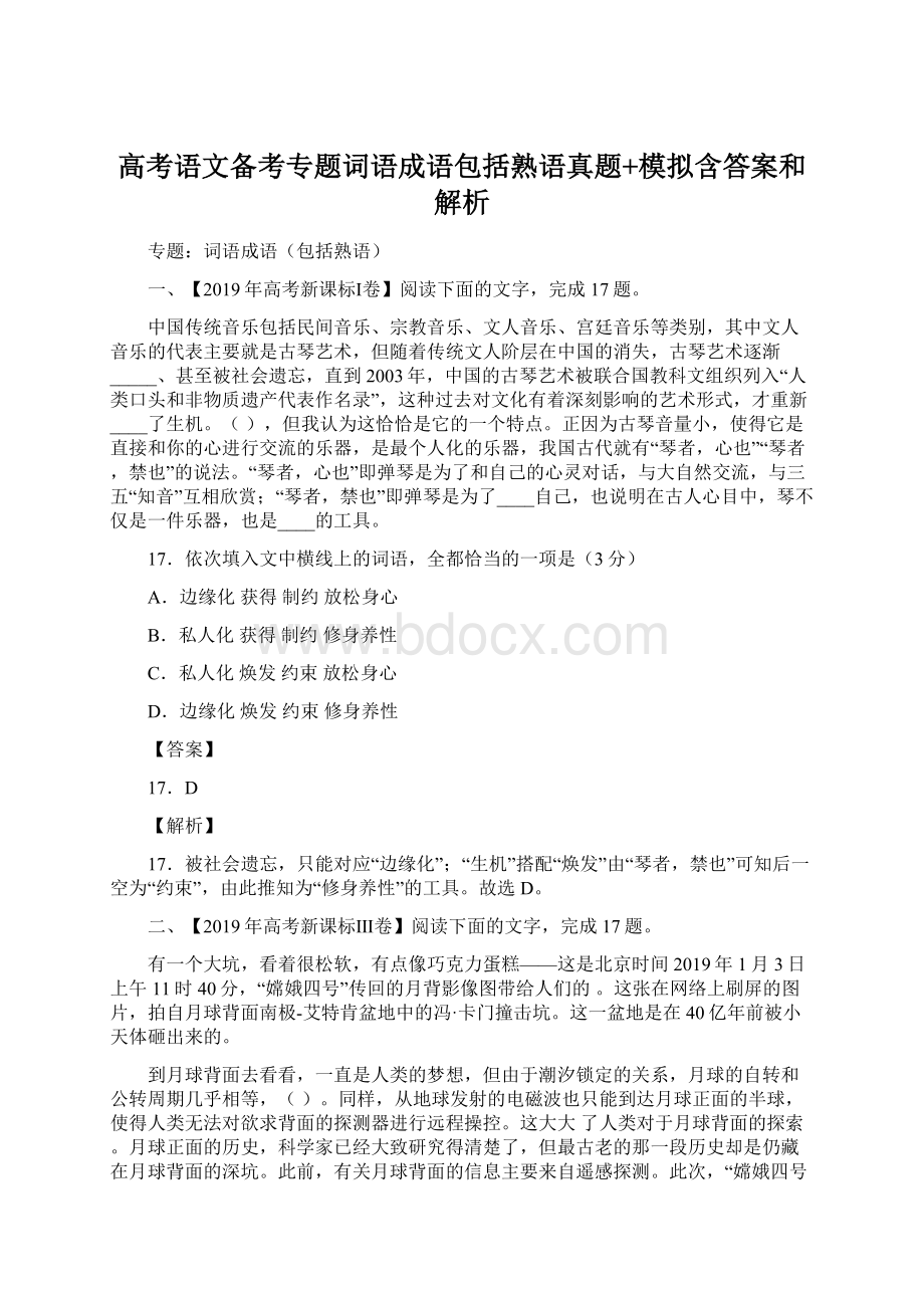 高考语文备考专题词语成语包括熟语真题+模拟含答案和解析.docx