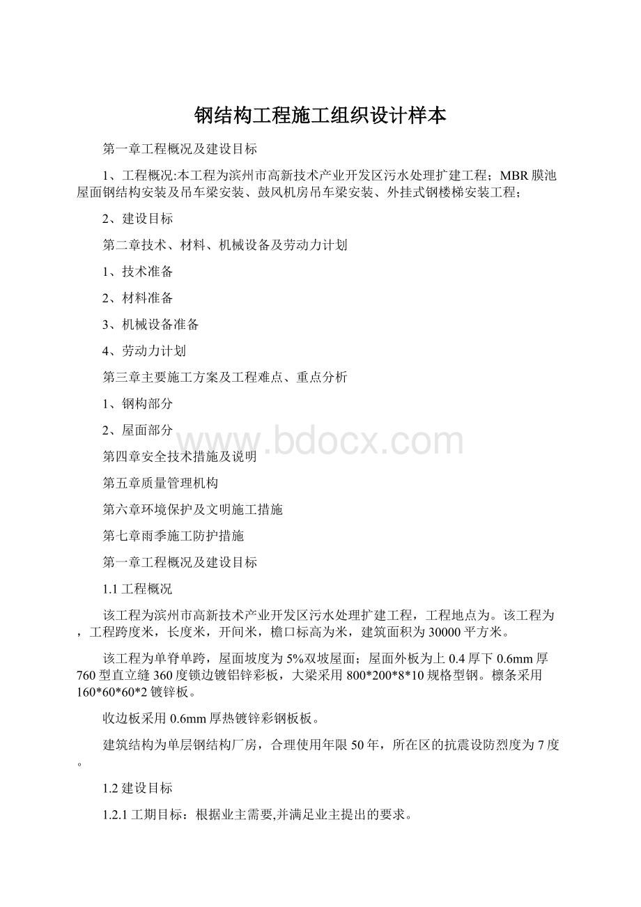 钢结构工程施工组织设计样本Word文档下载推荐.docx