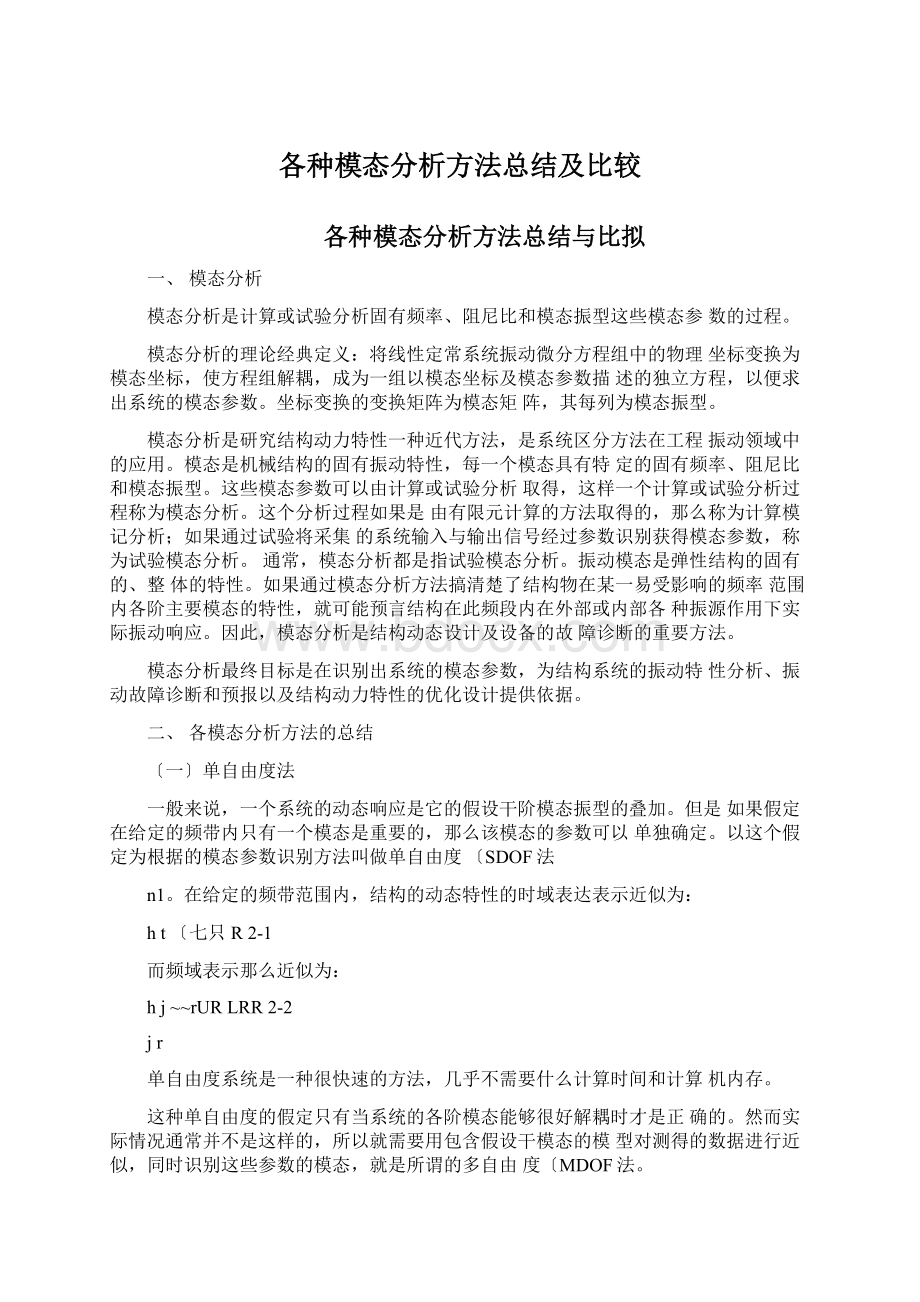 各种模态分析方法总结及比较.docx_第1页