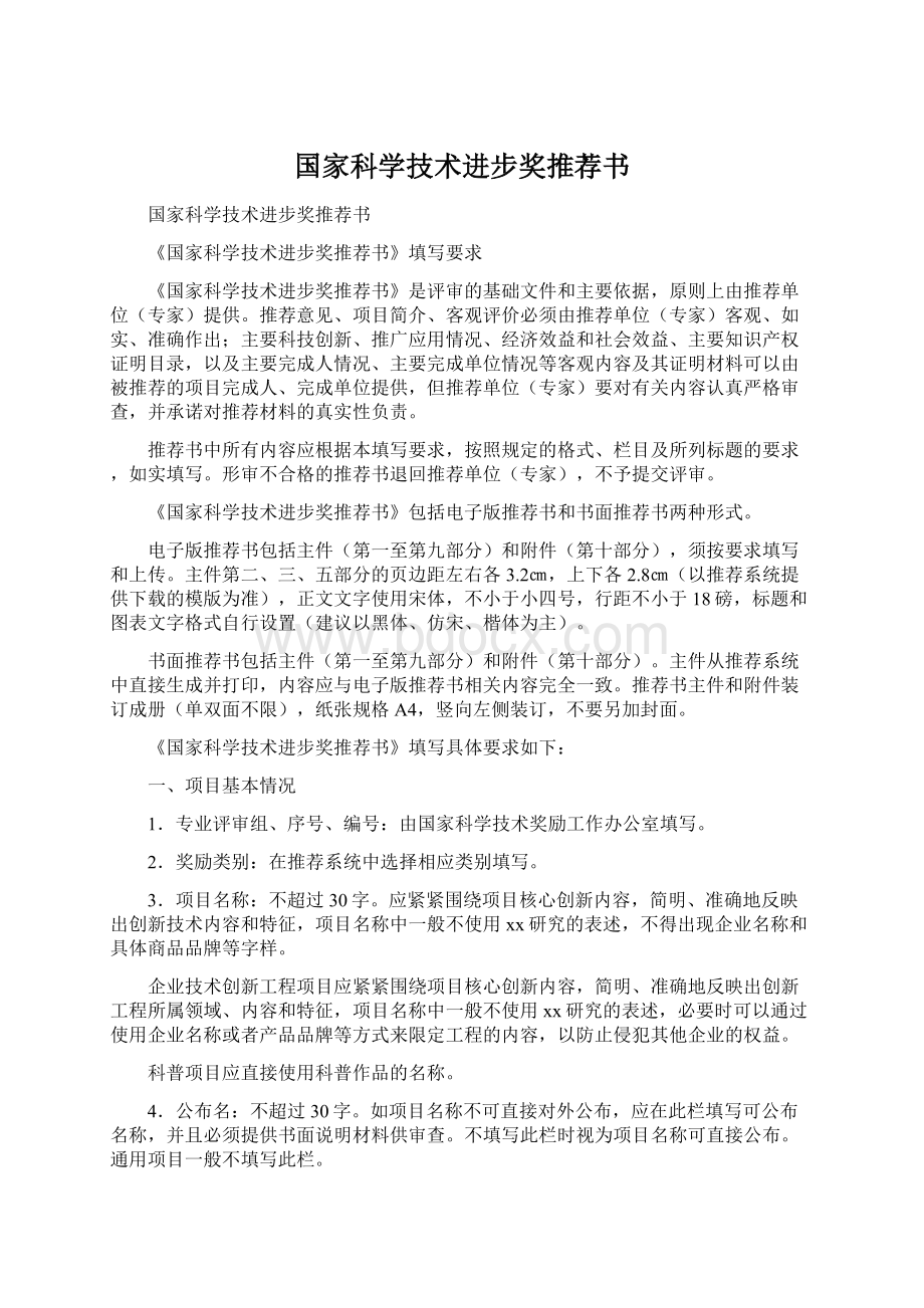 国家科学技术进步奖推荐书Word文档下载推荐.docx