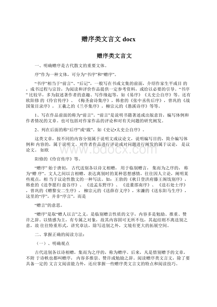 赠序类文言文docxWord下载.docx_第1页