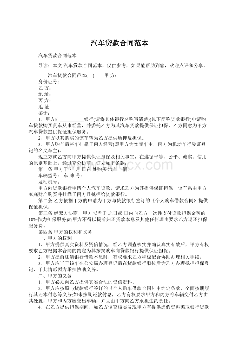 汽车贷款合同范本Word文档格式.docx_第1页