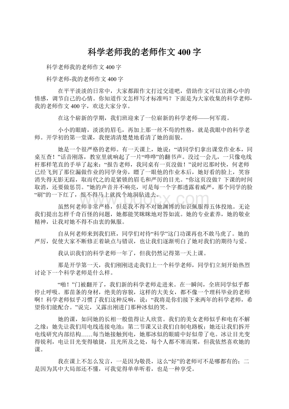 科学老师我的老师作文400字Word下载.docx_第1页