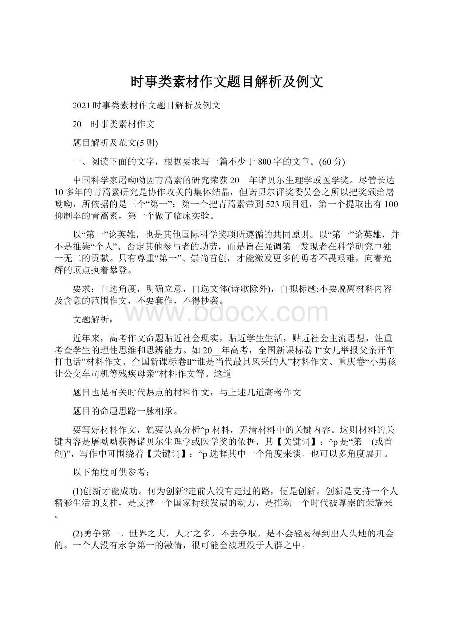 时事类素材作文题目解析及例文.docx