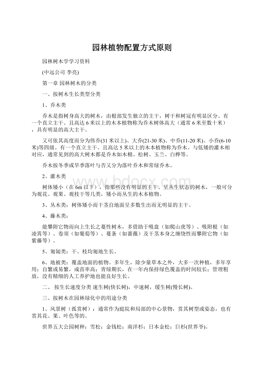 园林植物配置方式原则Word格式.docx