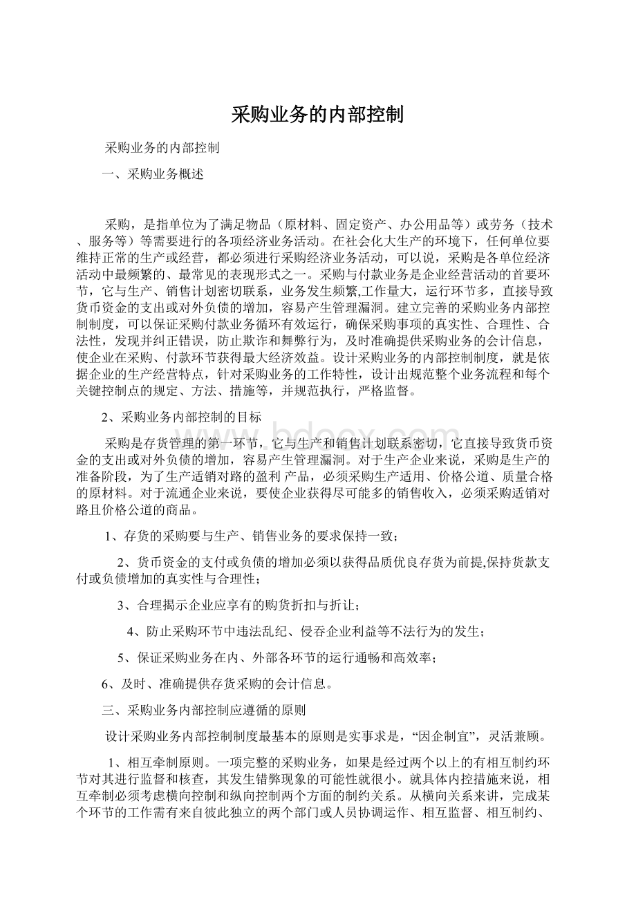 采购业务的内部控制Word文档下载推荐.docx