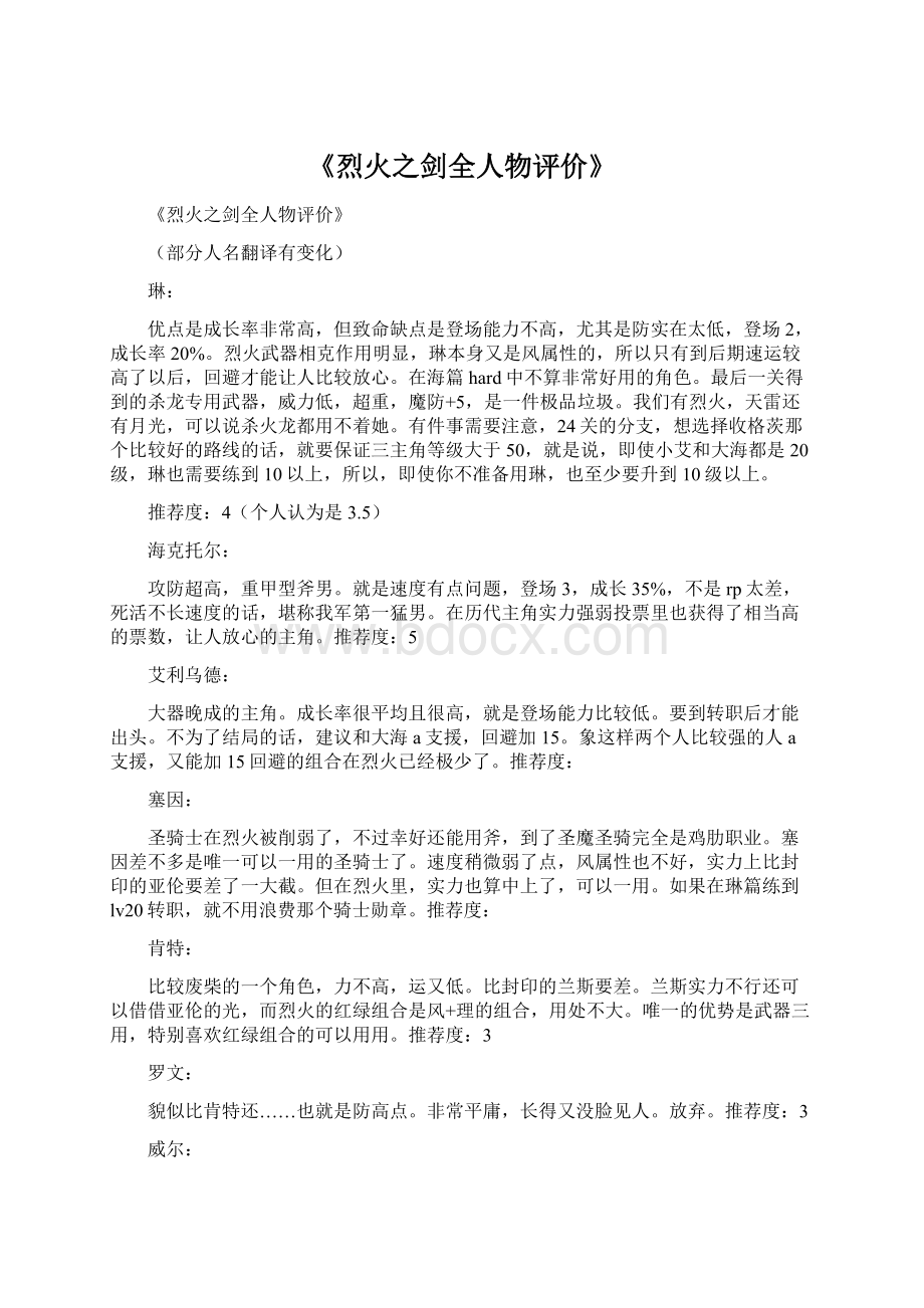 《烈火之剑全人物评价》.docx_第1页