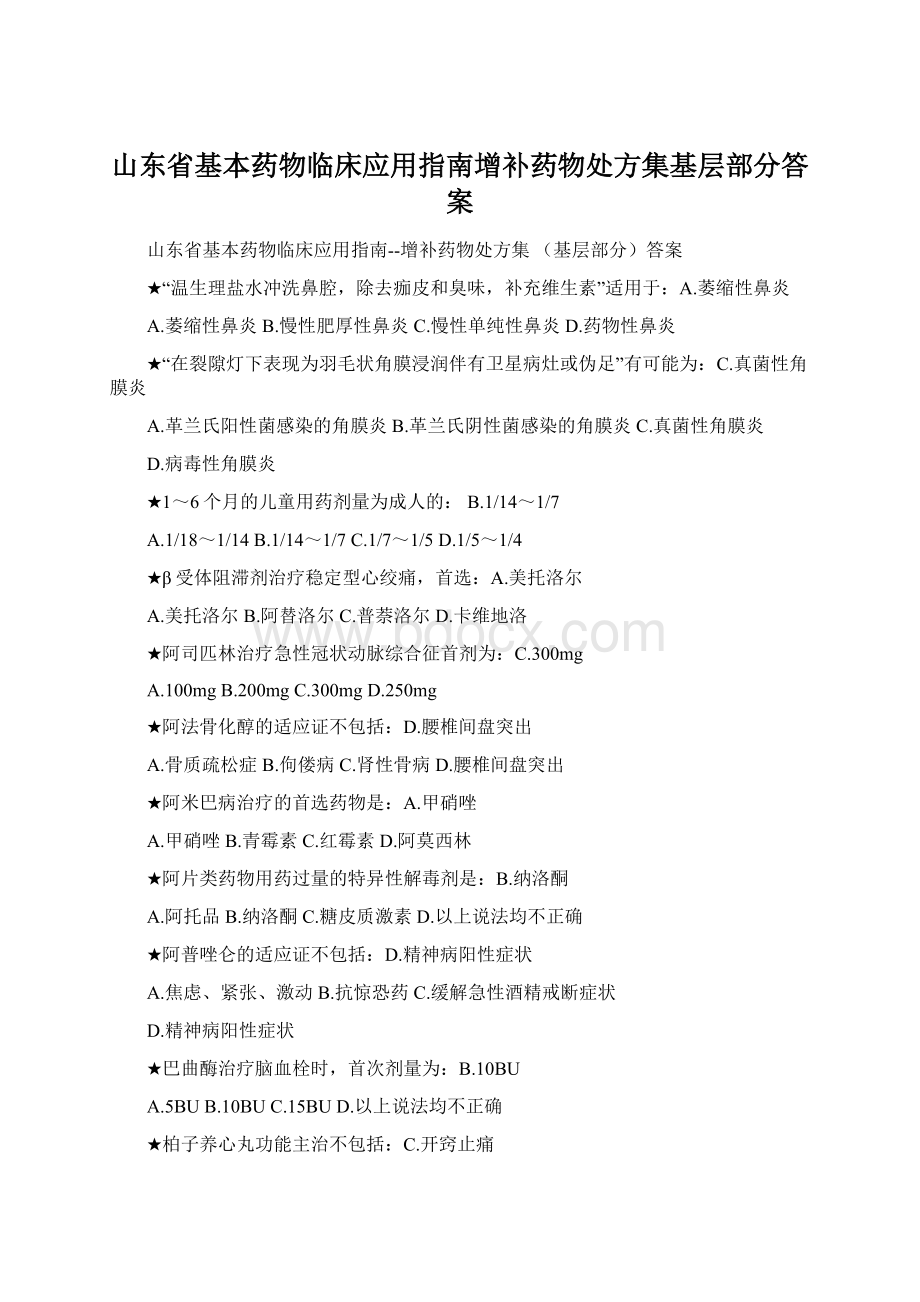 山东省基本药物临床应用指南增补药物处方集基层部分答案.docx