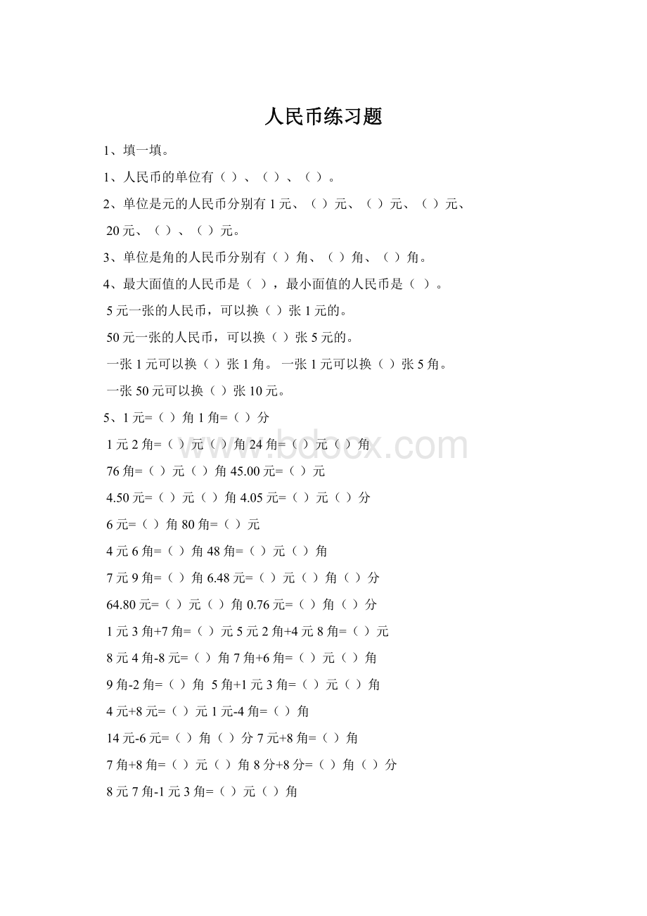 人民币练习题Word文档格式.docx