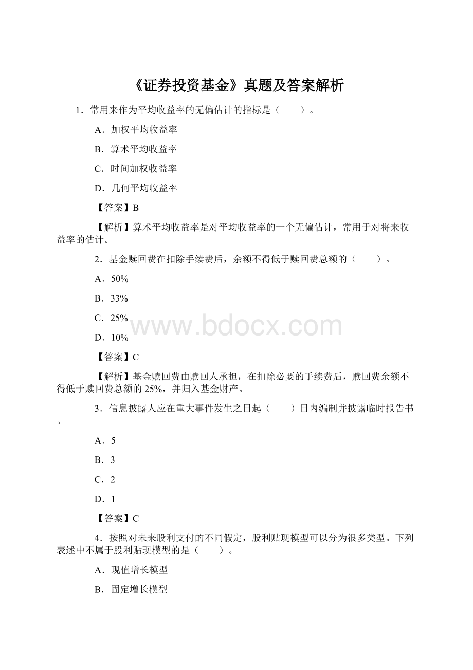 《证券投资基金》真题及答案解析.docx