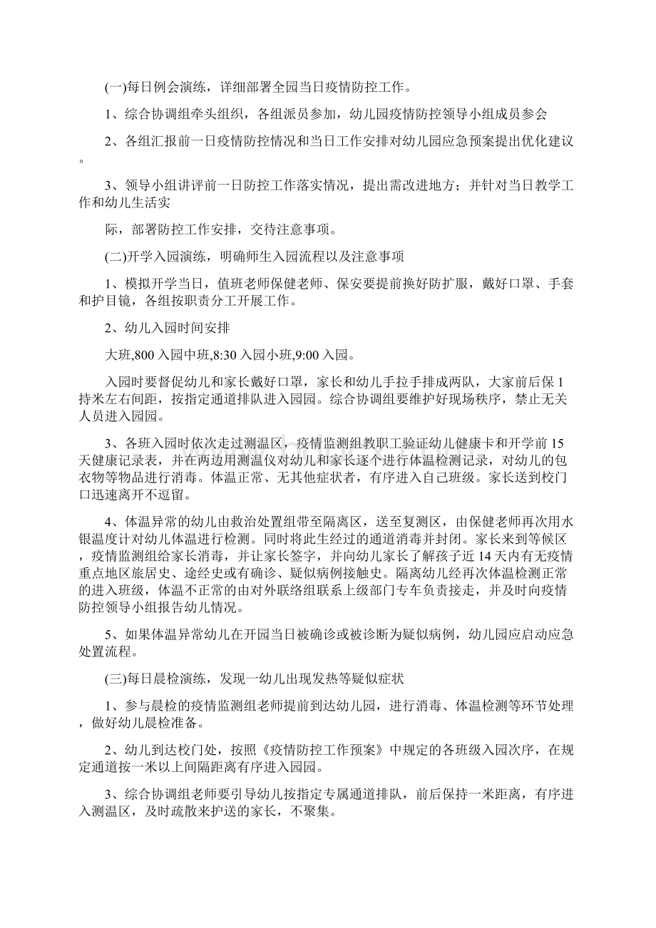 蓓蕾幼儿园疫情防控应急详细演练方案Word文档格式.docx_第3页