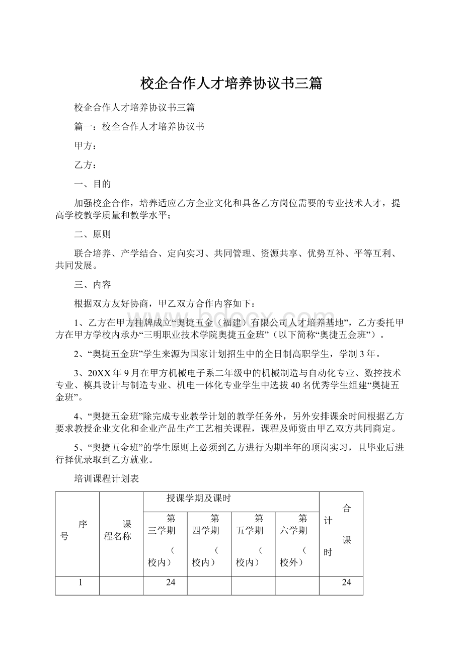 校企合作人才培养协议书三篇.docx_第1页