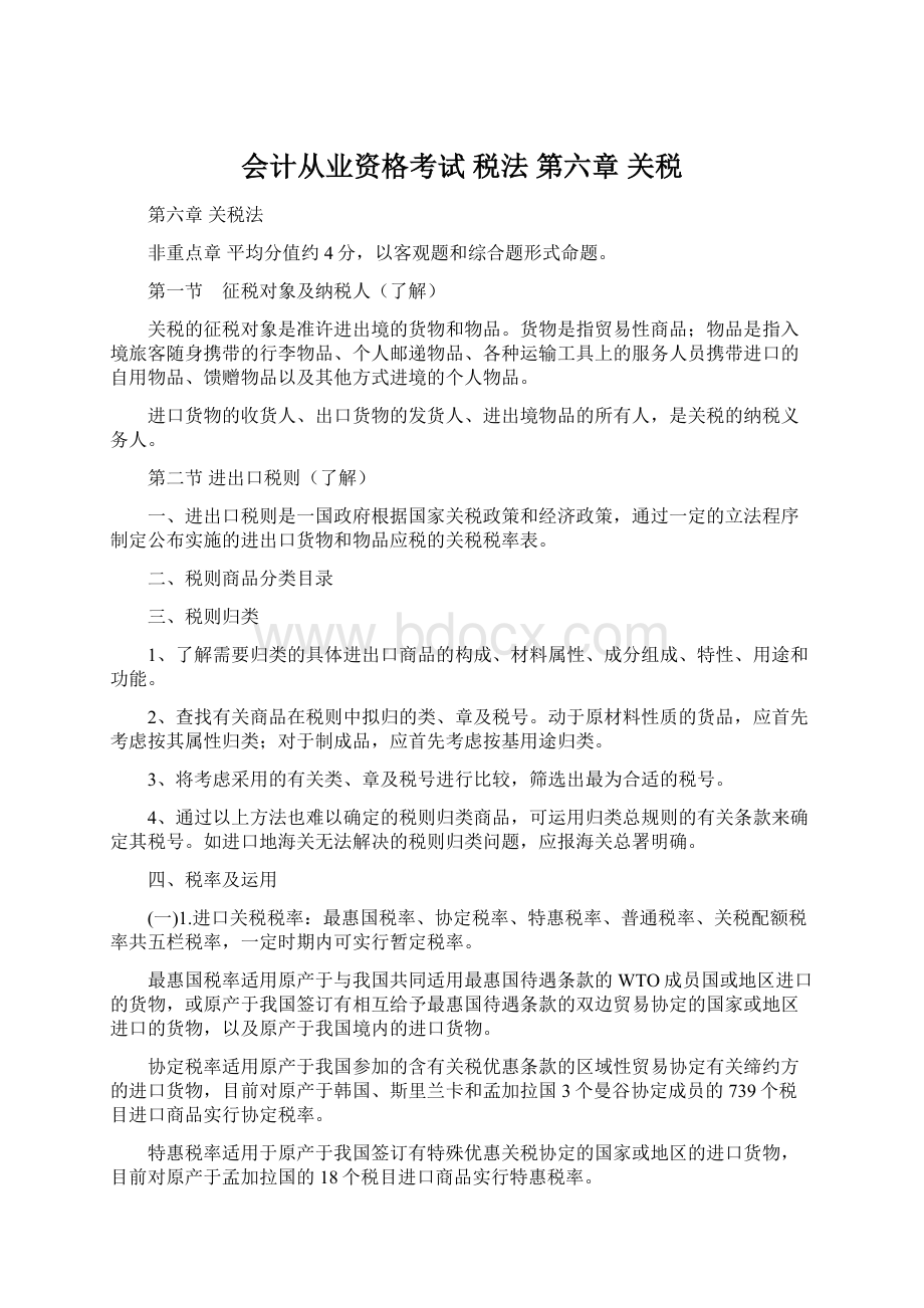 会计从业资格考试 税法 第六章关税.docx_第1页