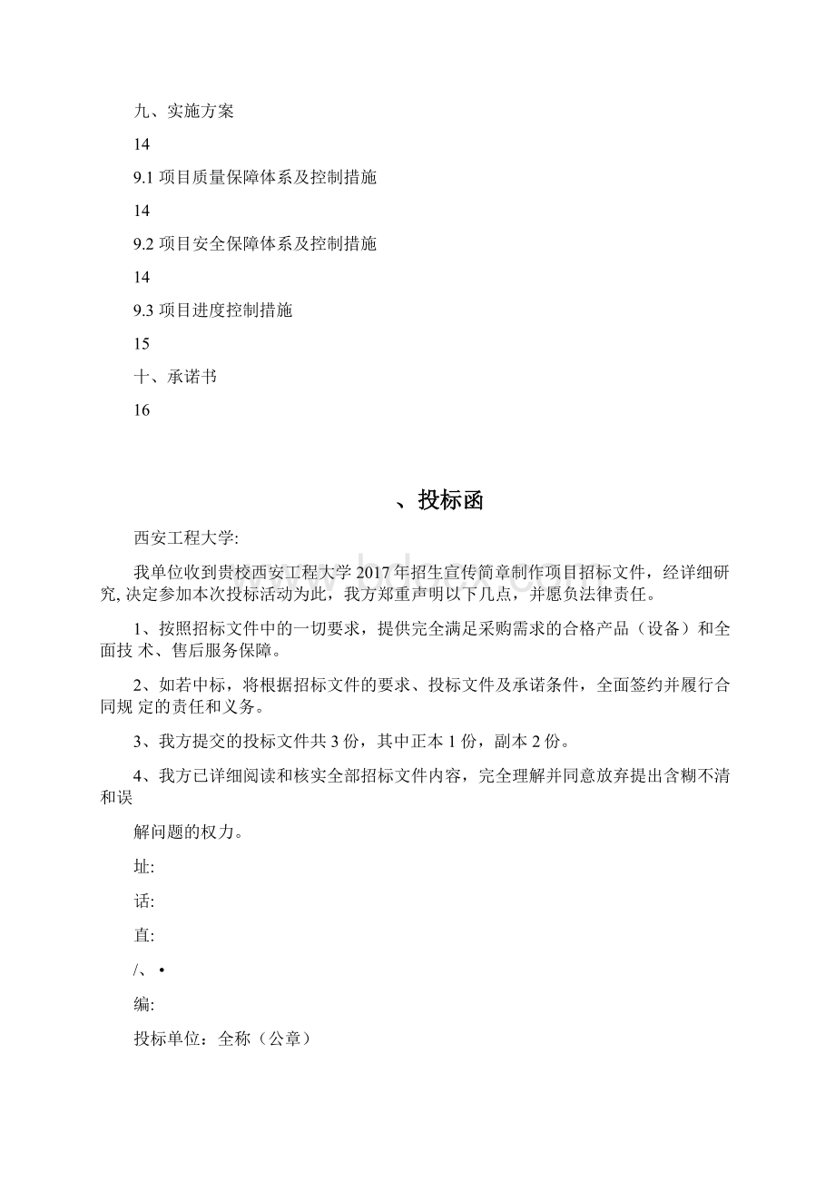 招生宣传简章制作项目投标文件西工大.docx_第2页