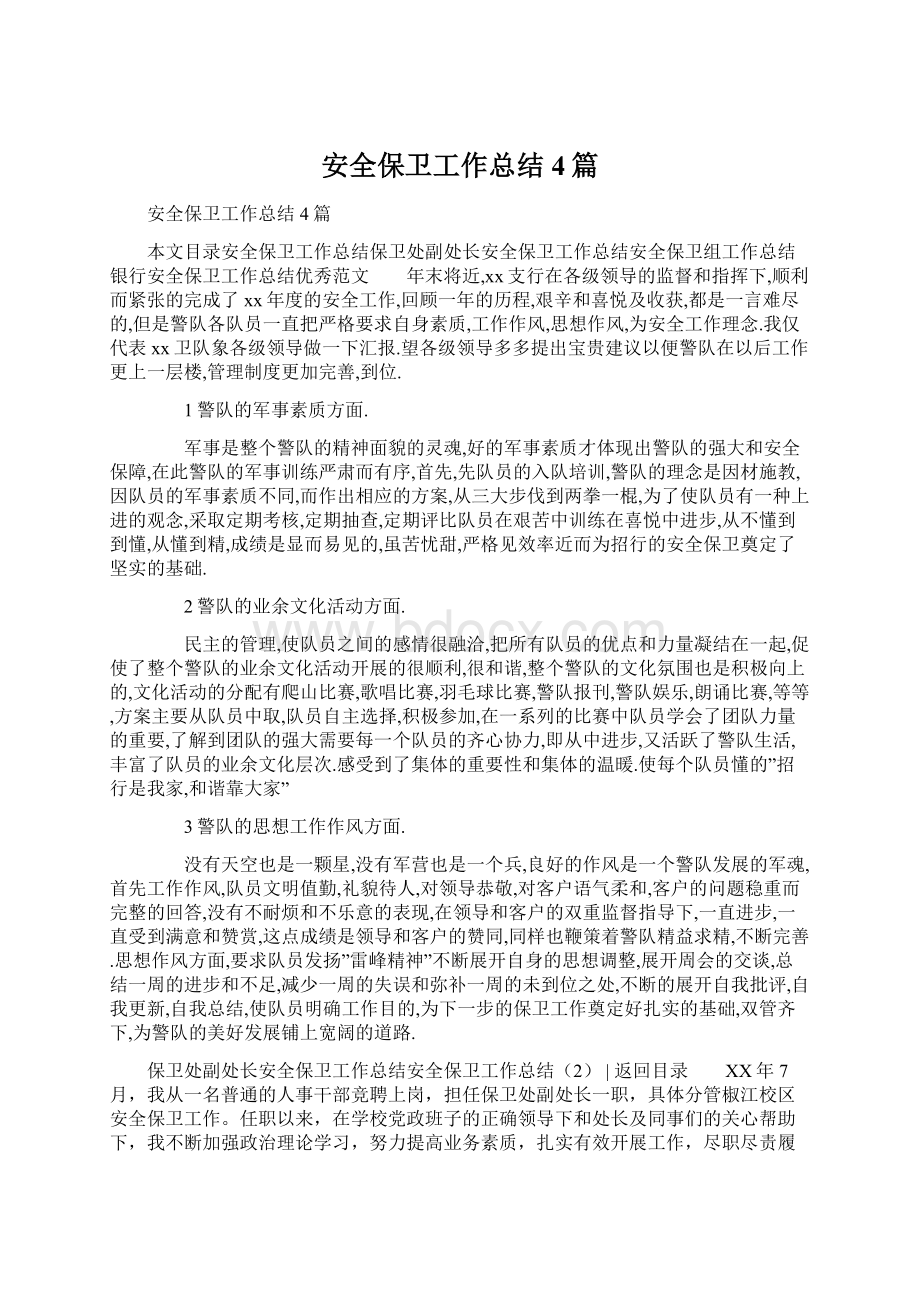 安全保卫工作总结4篇Word文档格式.docx