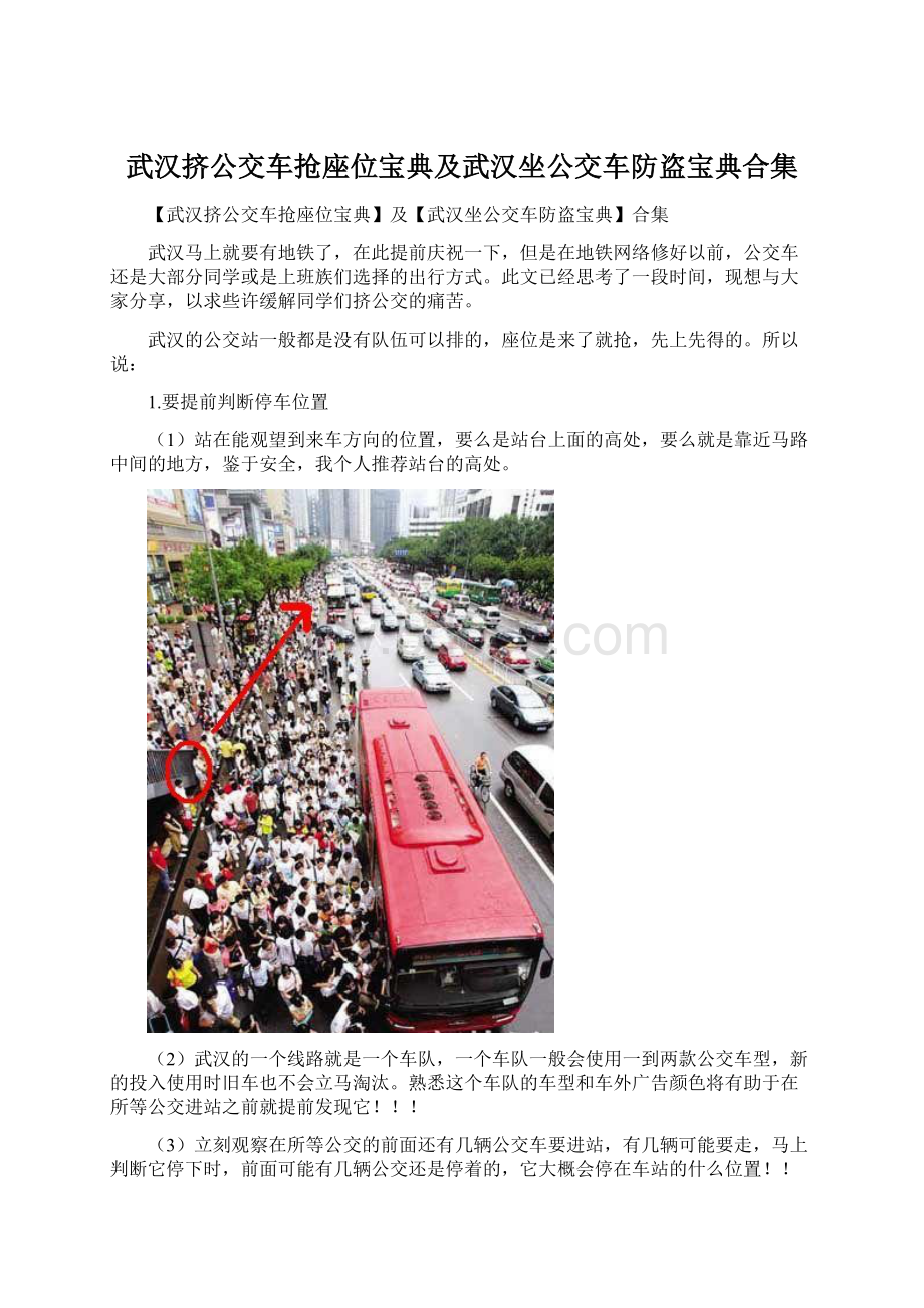 武汉挤公交车抢座位宝典及武汉坐公交车防盗宝典合集Word文件下载.docx_第1页