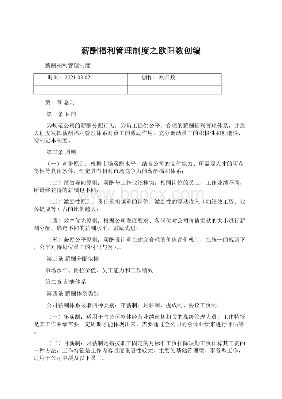 薪酬福利管理制度之欧阳数创编.docx