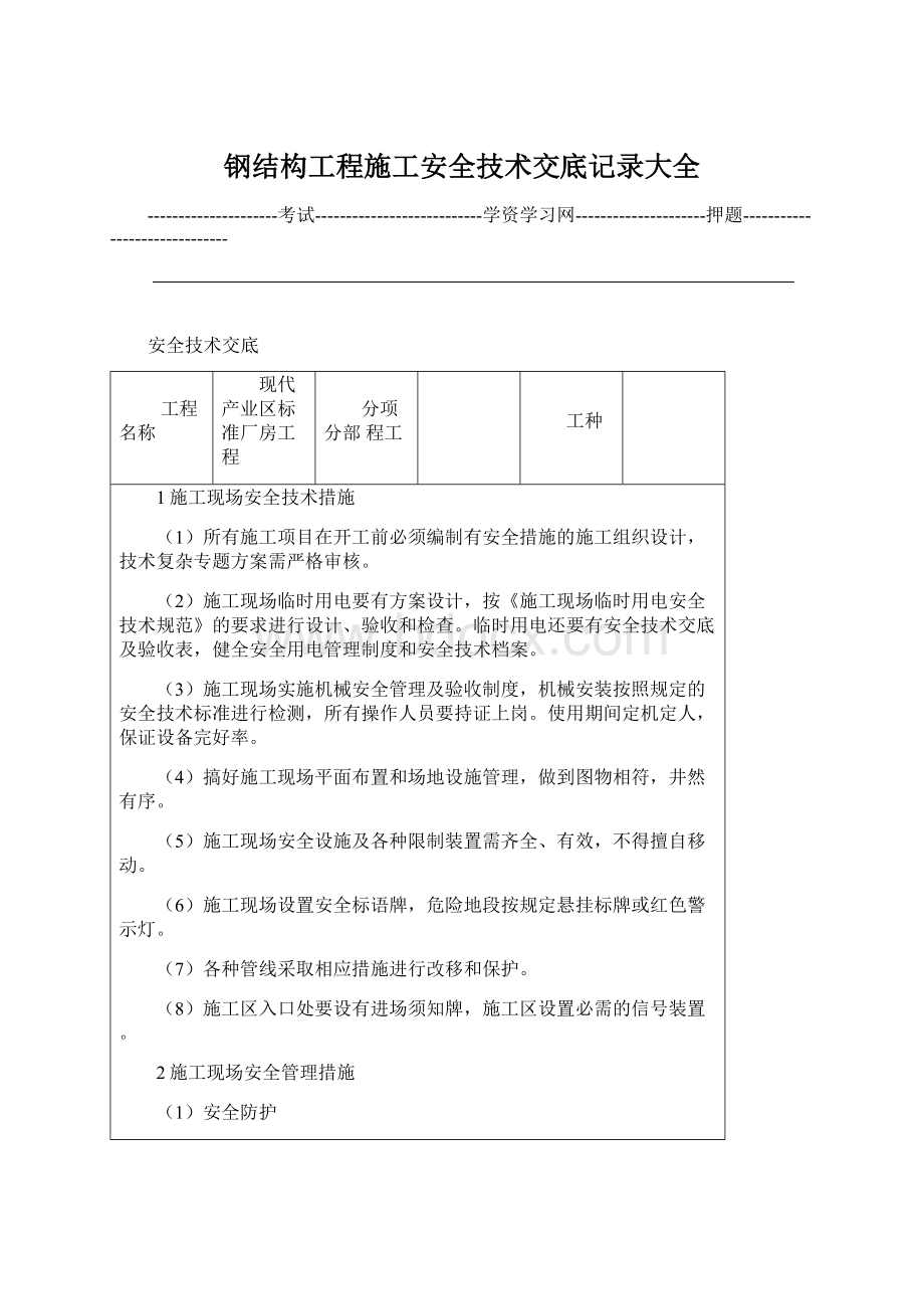 钢结构工程施工安全技术交底记录大全Word文档格式.docx_第1页