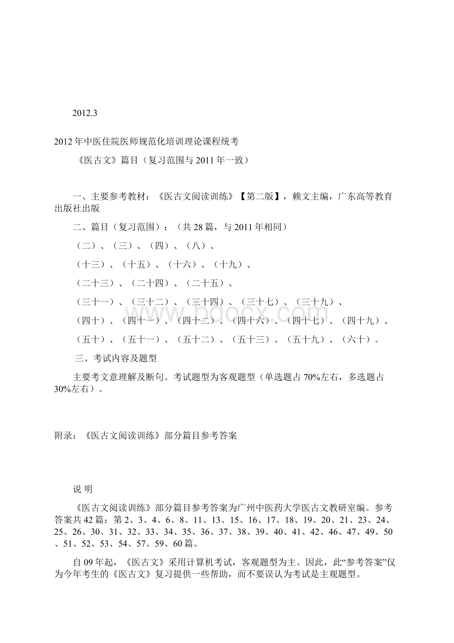 住院医师规范化培训医古文复习指导Word下载.docx_第2页