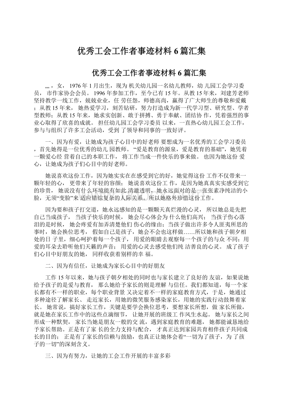 优秀工会工作者事迹材料6篇汇集.docx