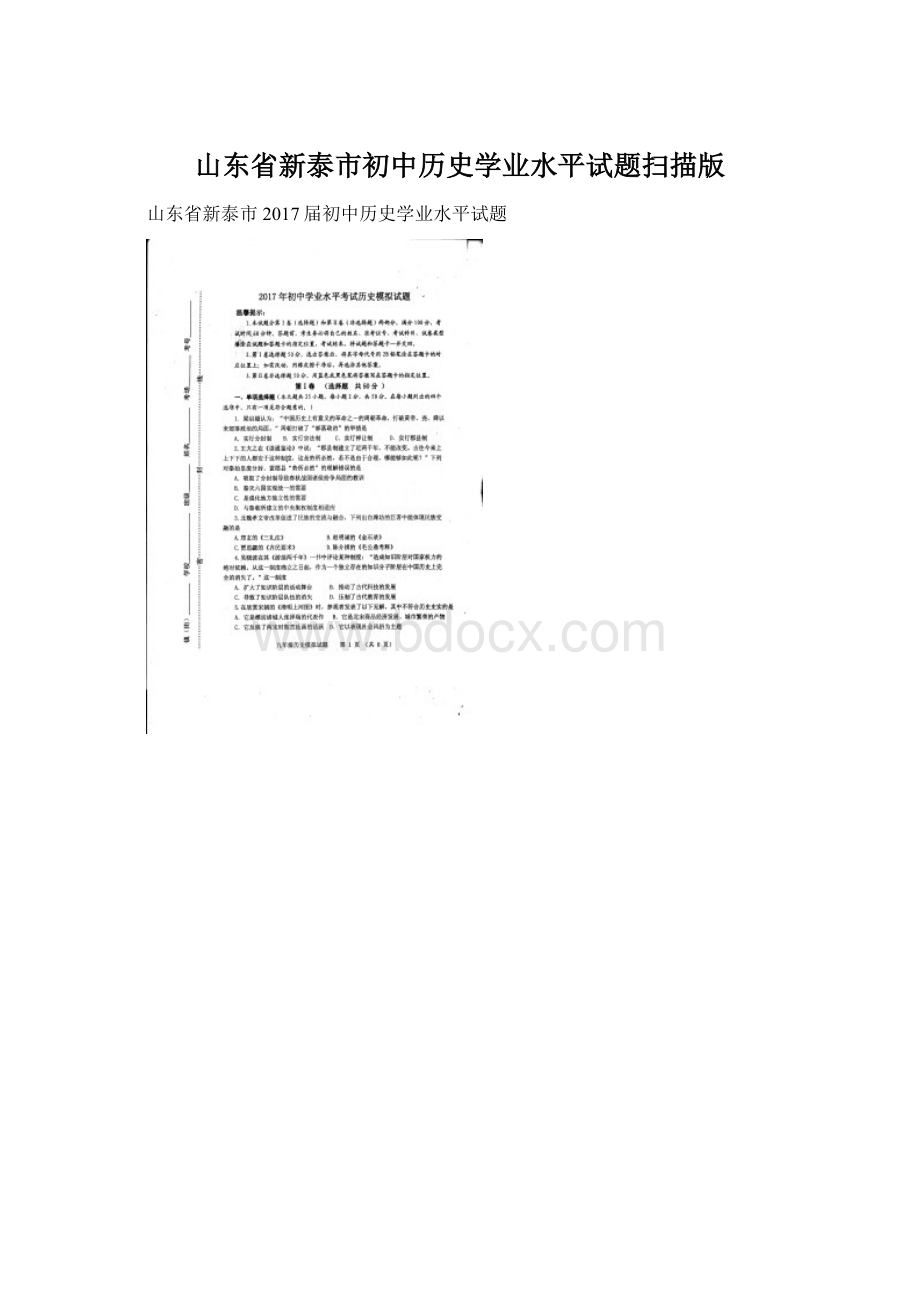 山东省新泰市初中历史学业水平试题扫描版文档格式.docx_第1页