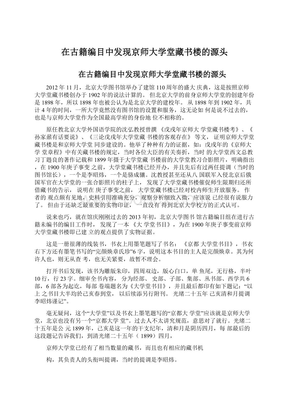 在古籍编目中发现京师大学堂藏书楼的源头.docx