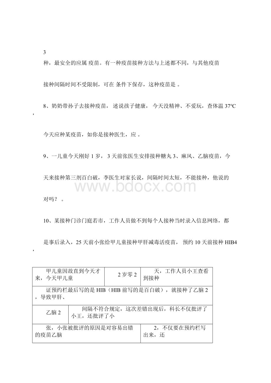 免疫规划培训考试题库文档Word格式文档下载.docx_第3页